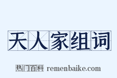 天人家组词是什么意思的图片